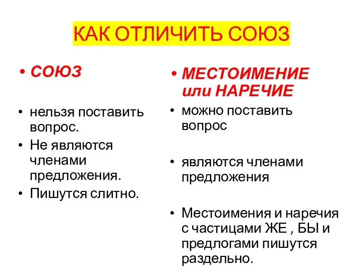 КАК ОТЛИЧИТЬ СОЮЗ СОЮЗ нельзя поставить вопрос. Не являются членами предложения. Пишутся