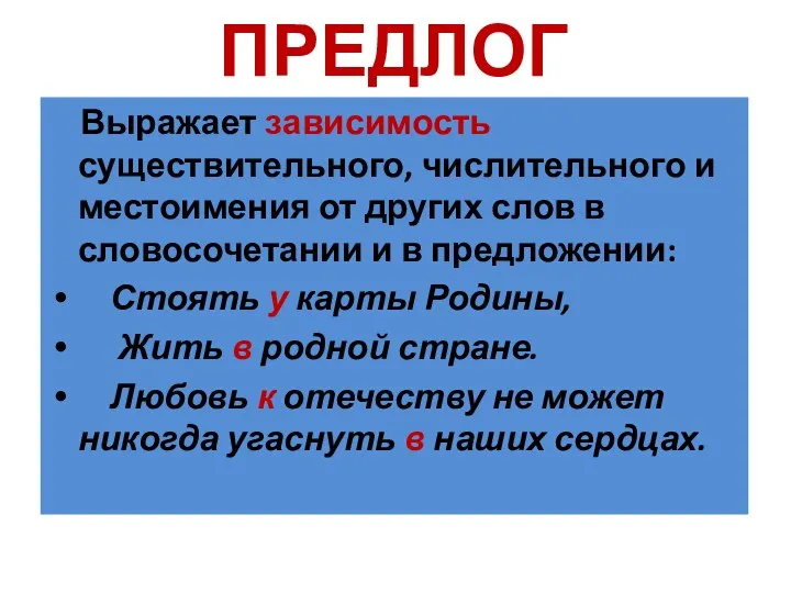 ПРЕДЛОГ Выражает зависимость существительного, числительного и местоимения от других слов в словосочетании