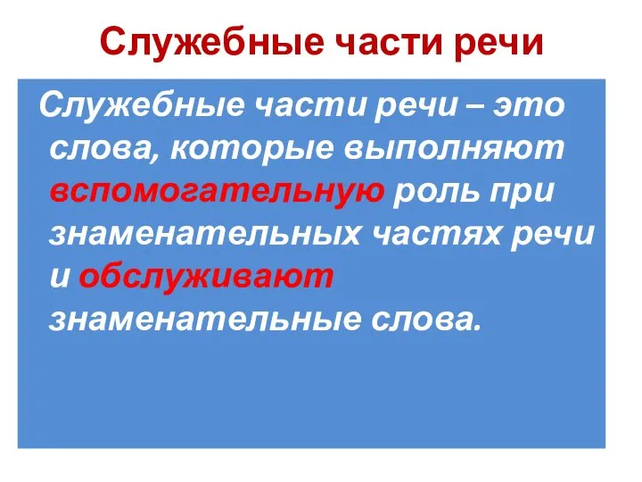 Служебные части речи Служебные части речи – это слова, которые выполняют вспомогательную