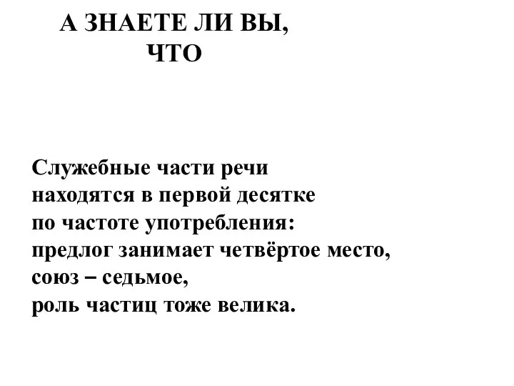 А ЗНАЕТЕ ЛИ ВЫ, ЧТО Служебные части речи находятся в первой десятке