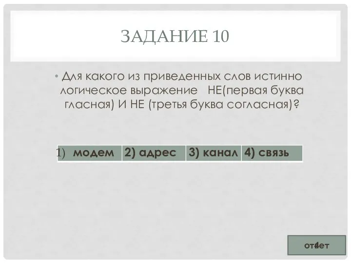 ЗАДАНИЕ 10 Для какого из приведенных слов истинно логическое выражение НЕ(первая буква