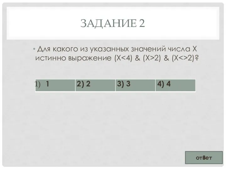 ЗАДАНИЕ 2 Для какого из указанных значений числа Х истинно выражение (X