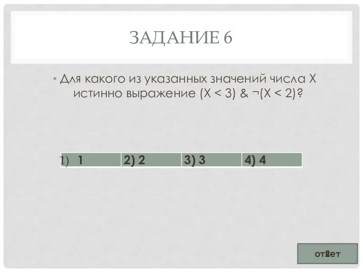 ЗАДАНИЕ 6 Для какого из указанных значений числа X истинно выражение (X ответ 2