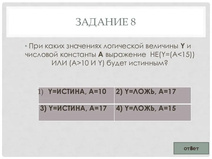 ЗАДАНИЕ 8 При каких значениях логической величины Y и числовой константы А