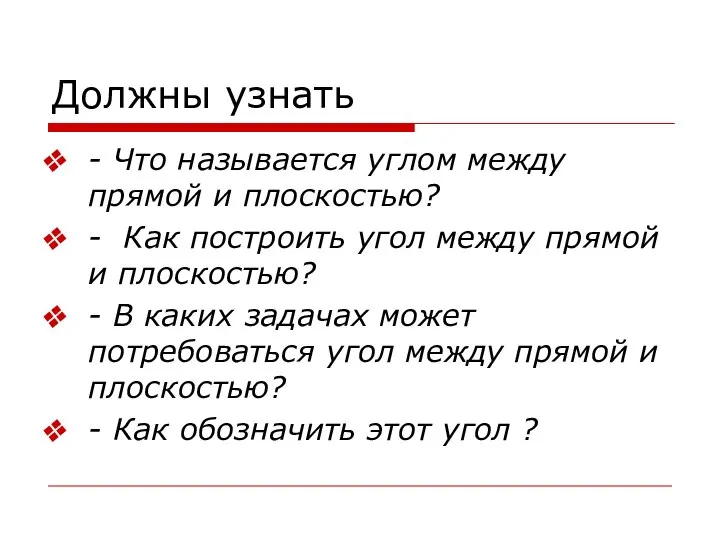 Должны узнать - Что называется углом между прямой и плоскостью? - Как