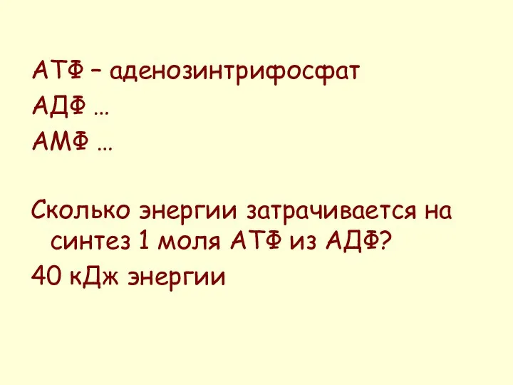 АТФ – аденозинтрифосфат АДФ … АМФ … Сколько энергии затрачивается на синтез