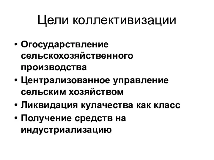 Цели коллективизации Огосударствление сельскохозяйственного производства Централизованное управление сельским хозяйством Ликвидация кулачества как