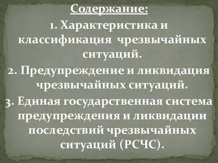 Содержание: 1. Характеристика и классификация чрезвычайных ситуаций. 2. Предупреждение и ликвидация чрезвычайных