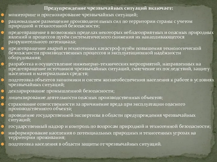 Предупреждение чрезвычайных ситуаций включает: мониторинг и прогнозирование чрезвычайных ситуаций; рациональное размещение производительных