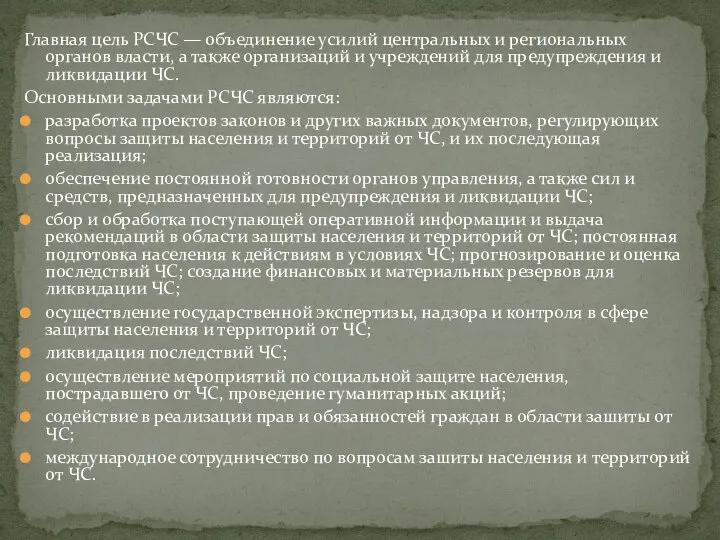 Главная цель РСЧС — объединение усилий центральных и региональных органов власти, а