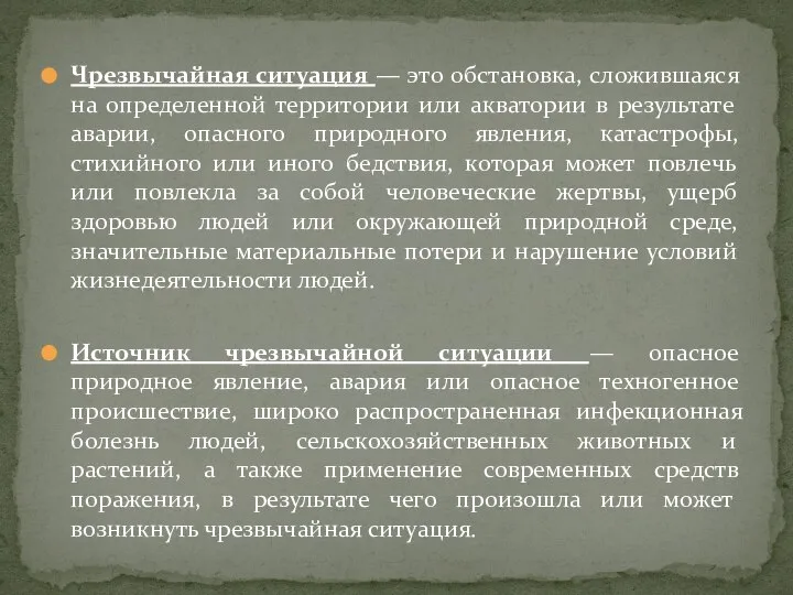 Чрезвычайная ситуация — это обстановка, сложившаяся на определенной территории или акватории в