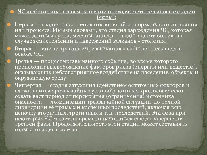 ЧС любого типа в своем развитии проходят четыре типовые стадии (фазы): Первая