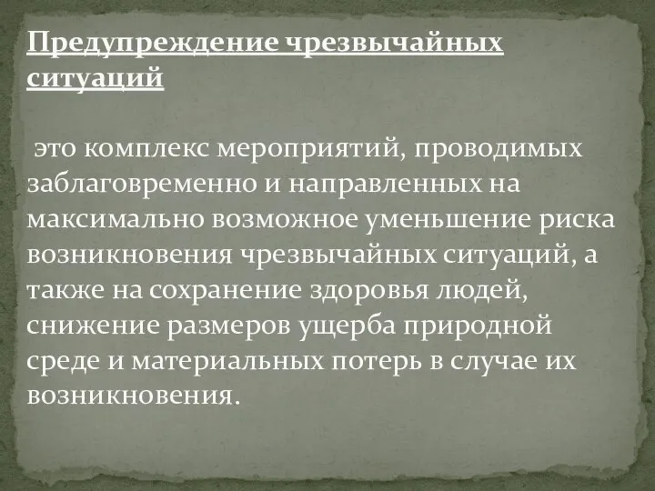 Предупреждение чрезвычайных ситуаций это комплекс мероприятий, проводимых заблаговременно и направленных на максимально