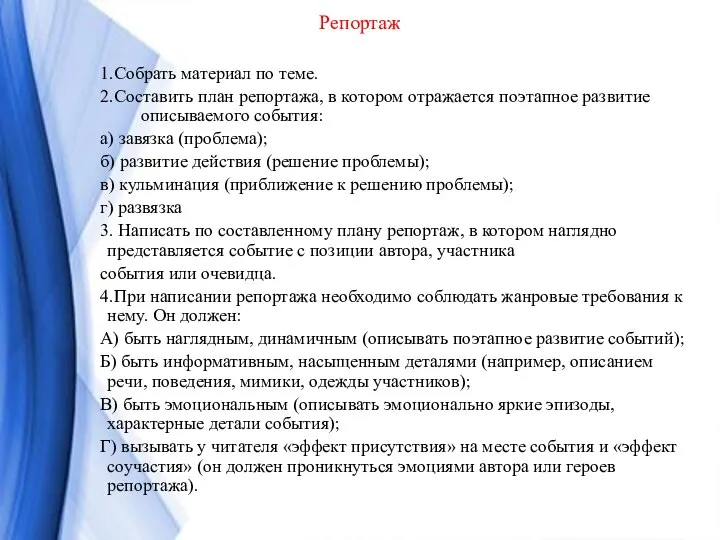 Репортаж 1.Собрать материал по теме. 2.Составить план репортажа, в котором отражается поэтапное