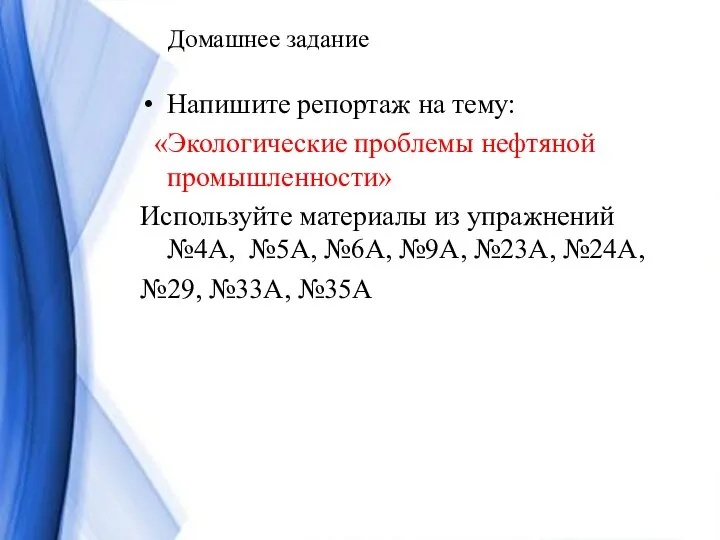 Домашнее задание Напишите репортаж на тему: «Экологические проблемы нефтяной промышленности» Используйте материалы