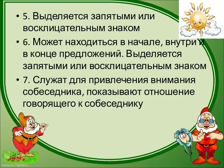 5. Выделяется запятыми или восклицательным знаком 6. Может находиться в начале, внутри