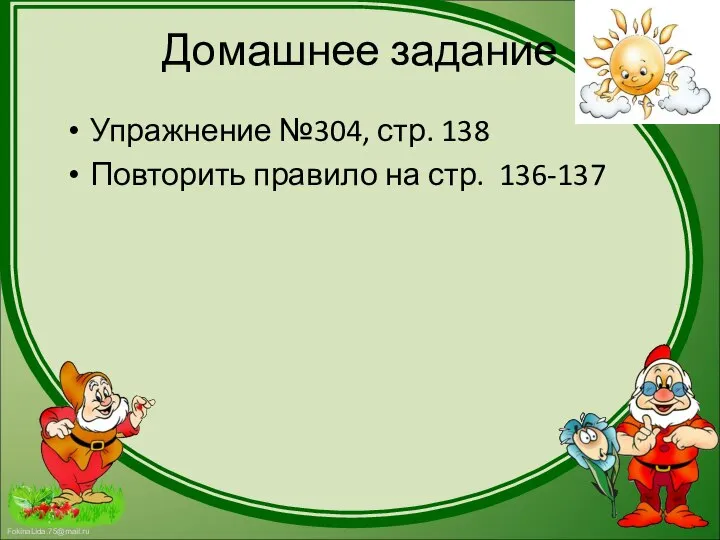 Домашнее задание Упражнение №304, стр. 138 Повторить правило на стр. 136-137