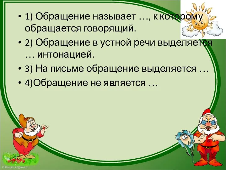 1) Обращение называет …, к которому обращается говорящий. 2) Обращение в устной