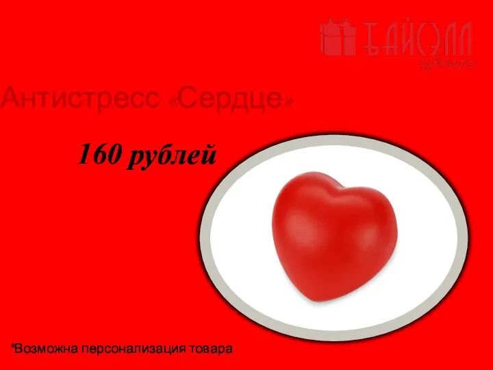 Антистресс «Сердце» Артикул 549451 160 рублей *Возможна персонализация товара