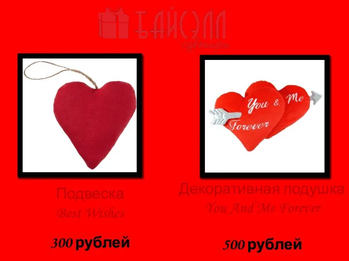 Декоративная подушка You And Me Forever Арт. Z8203 500 рублей Подвеска Best Wishes Арт.12831.01 300 рублей