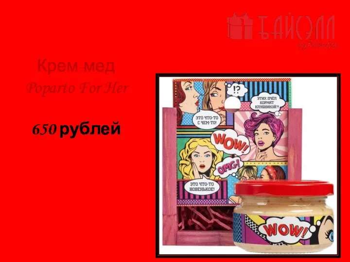 Крем-мед Poparto For Her Арт. 12006 650 рублей