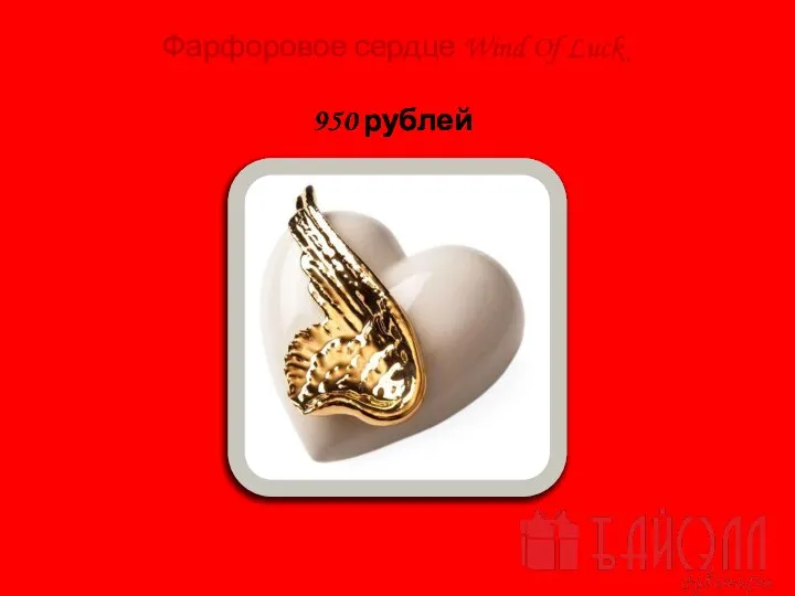 Фарфоровое сердце Wind Of Luck Артикул Z9816 950 рублей