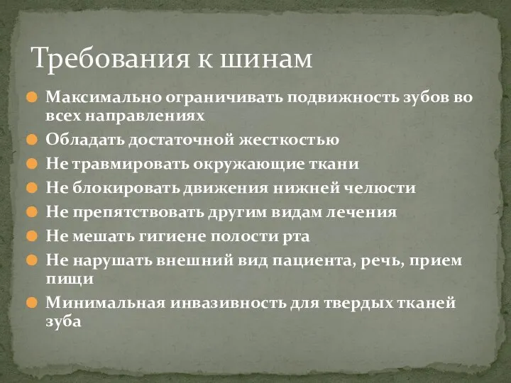 Максимально ограничивать подвижность зубов во всех направлениях Обладать достаточной жесткостью Не травмировать