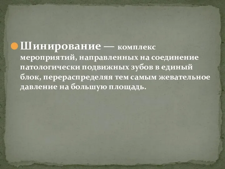 Шинирование — комплекс мероприятий, направленных на соединение патологически подвижных зубов в единый