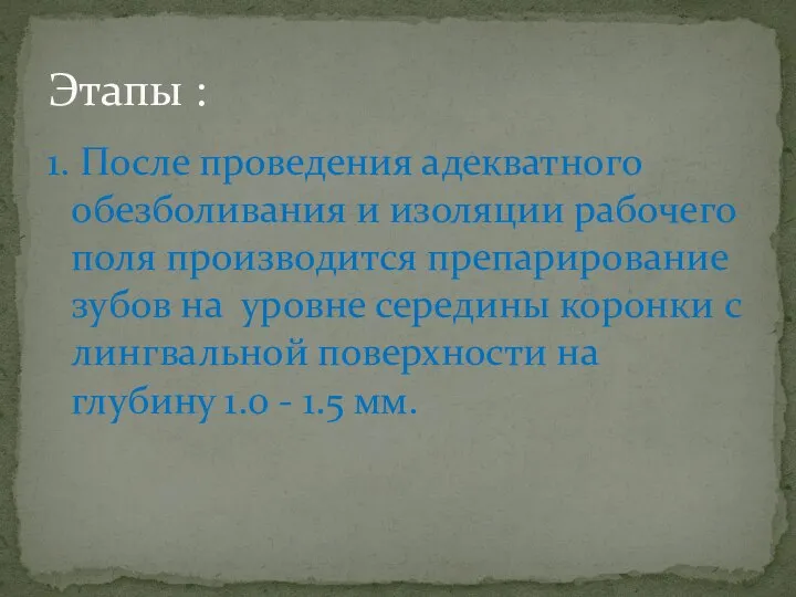 1. После проведения адекватного обезболивания и изоляции рабочего поля производится препарирование зубов