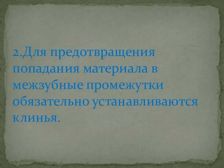 2.Для предотвращения попадания материала в межзубные промежутки обязательно устанавливаются клинья.