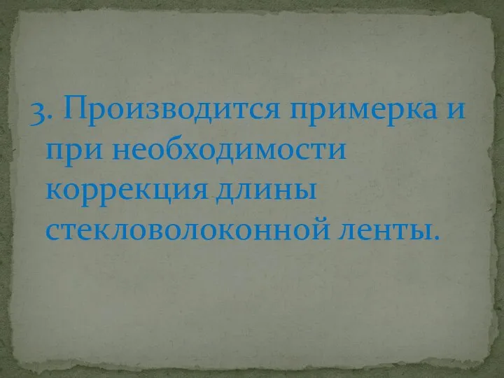 3. Производится примерка и при необходимости коррекция длины стекловолоконной ленты.