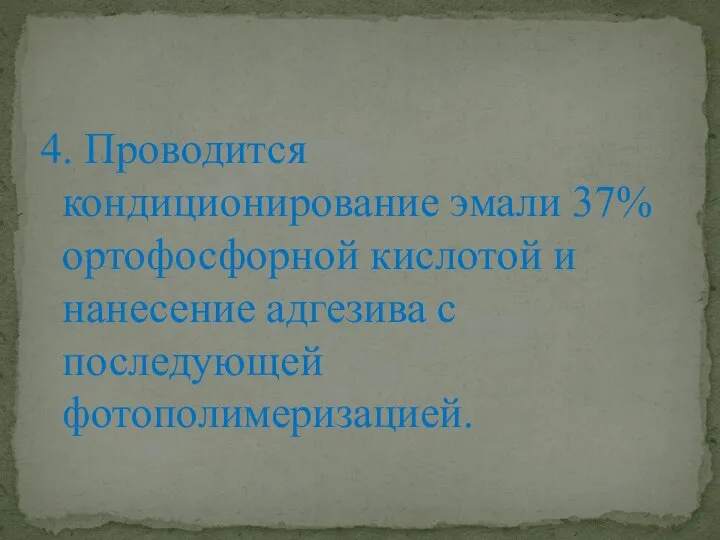 4. Проводится кондиционирование эмали 37% ортофосфорной кислотой и нанесение адгезива с последующей фотополимеризацией.