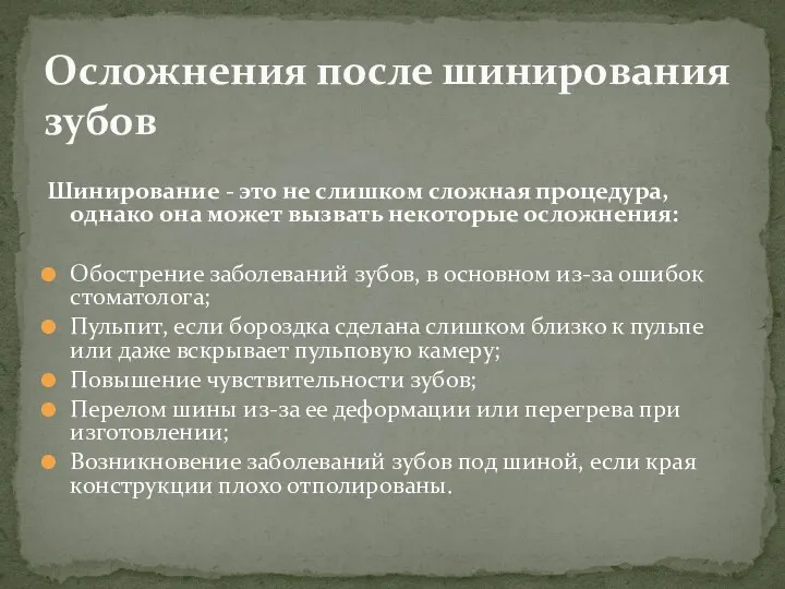 Шинирование - это не слишком сложная процедура, однако она может вызвать некоторые