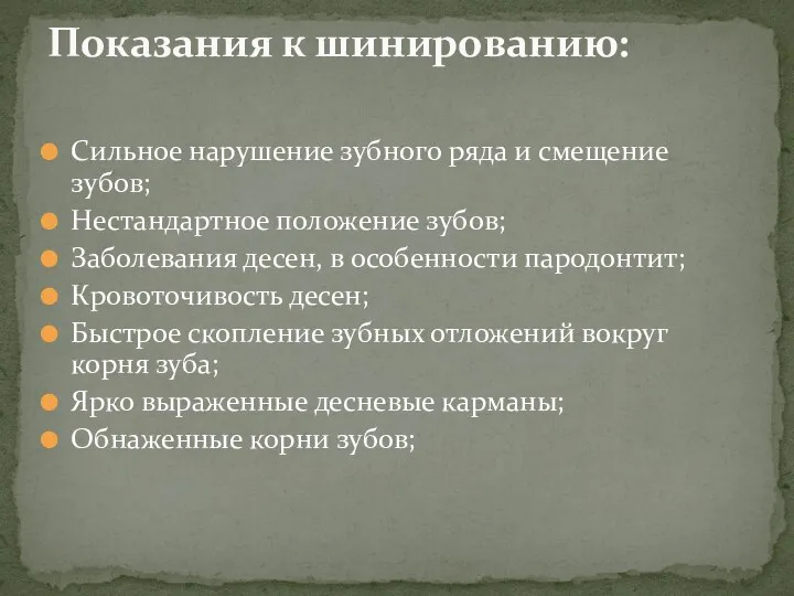 Сильное нарушение зубного ряда и смещение зубов; Нестандартное положение зубов; Заболевания десен,