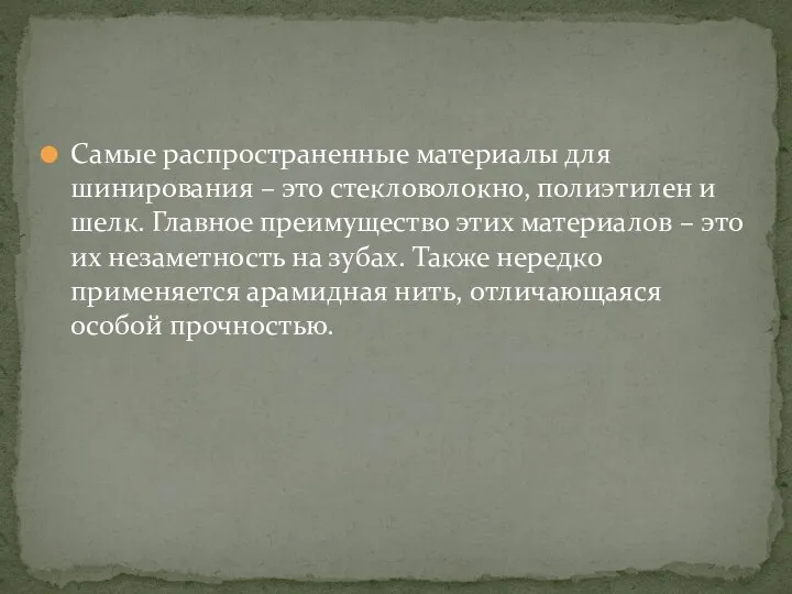 Самые распространенные материалы для шинирования – это стекловолокно, полиэтилен и шелк. Главное