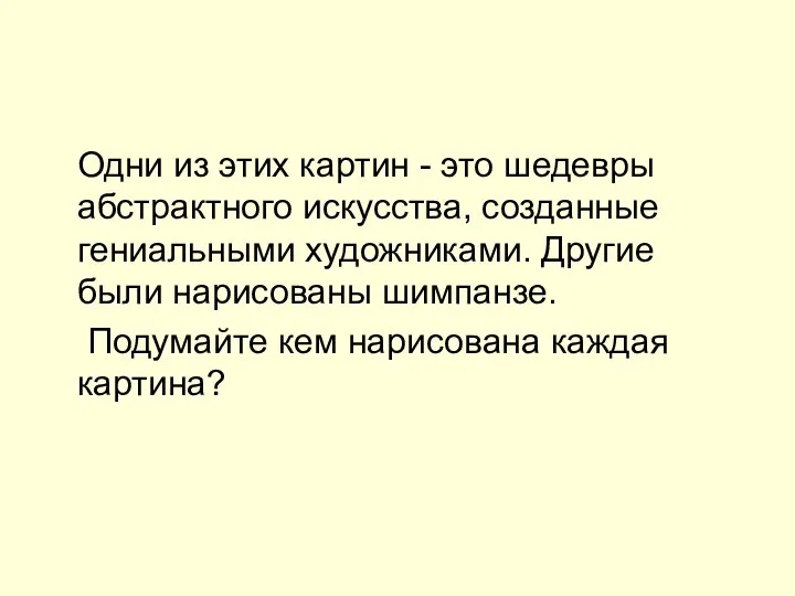 Одни из этих картин - это шедевры абстрактного искусства, созданные гениальными художниками.