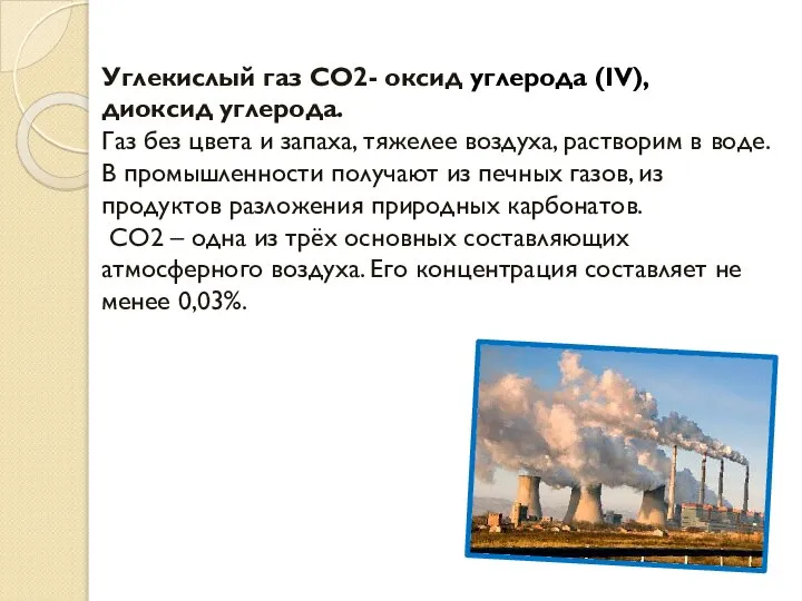 Углекислый газ CO2- оксид углерода (IV), диоксид углерода. Газ без цвета и