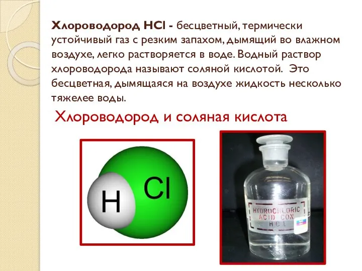 Хлороводород HCl - бесцветный, термически устойчивый газ с резким запахом, дымящий во