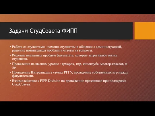 Задачи СтудСовета ФИПП Работа со студентами : помощь студентам в общении с