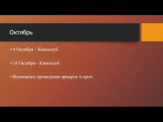 Октябрь 4 Октября – Киноклуб. 18 Октября - Киноклуб. Возможное проведение ярмарок и проч.