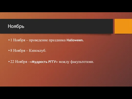 Ноябрь 1 Ноября – проведение праздника Halloween. 8 Ноября – Киноклуб. 22