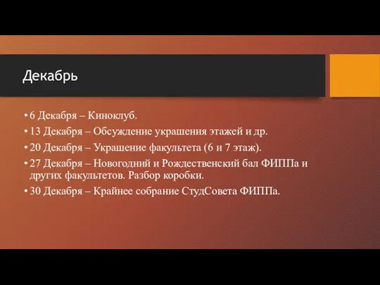 Декабрь 6 Декабря – Киноклуб. 13 Декабря – Обсуждение украшения этажей и