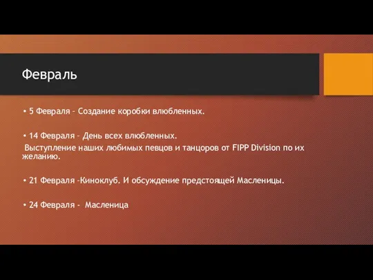 Февраль 5 Февраля – Создание коробки влюбленных. 14 Февраля – День всех