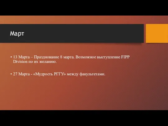 Март 13 Марта – Празднование 8 марта. Возможное выступление FIPP Division по