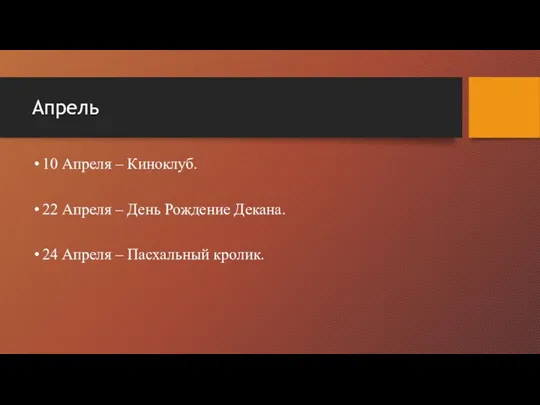 Апрель 10 Апреля – Киноклуб. 22 Апреля – День Рождение Декана. 24 Апреля – Пасхальный кролик.