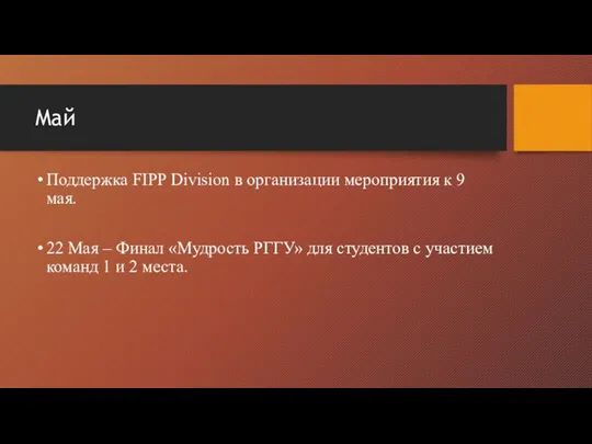 Май Поддержка FIPP Division в организации мероприятия к 9 мая. 22 Мая