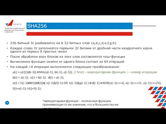 У Г А Т У SHA256 Уфимский государственный авиационный технический университет 256-битный