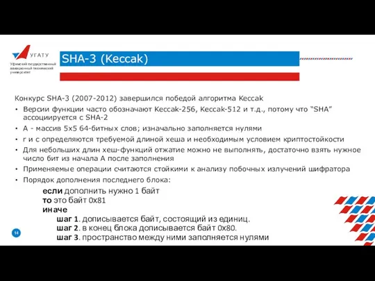 У Г А Т У SHA-3 (Keccak) Уфимский государственный авиационный технический университет