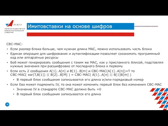 У Г А Т У Имитовставки на основе шифров Уфимский государственный авиационный