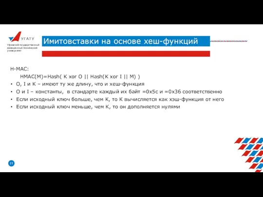 У Г А Т У Имитовставки на основе хеш-функций Уфимский государственный авиационный